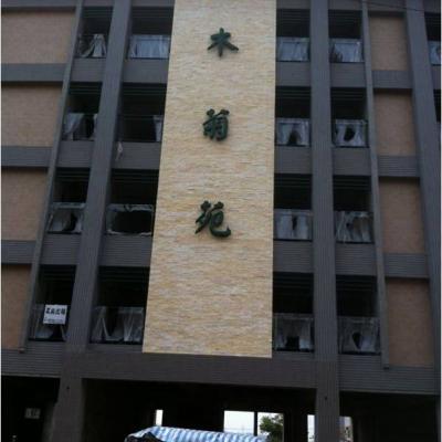 嘉義木菊院